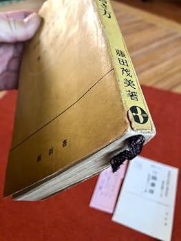 Amazon.co.jp: 青春手紙の書き方 藤田茂美 著 鶴新書 昭和31年4